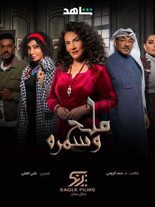 مسلسل ملح وسمرة الحلقة 22